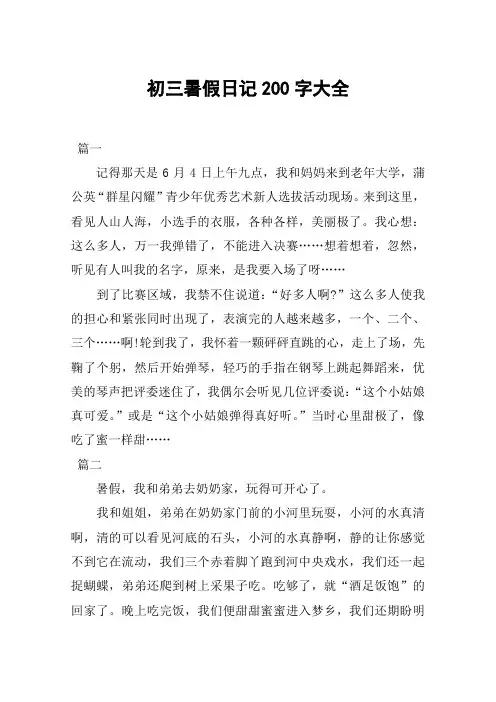 初三暑假日记200字大全
