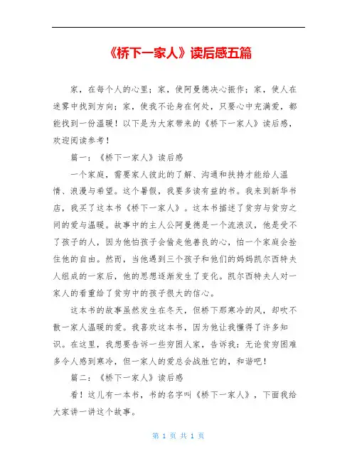 《桥下一家人》读后感五篇