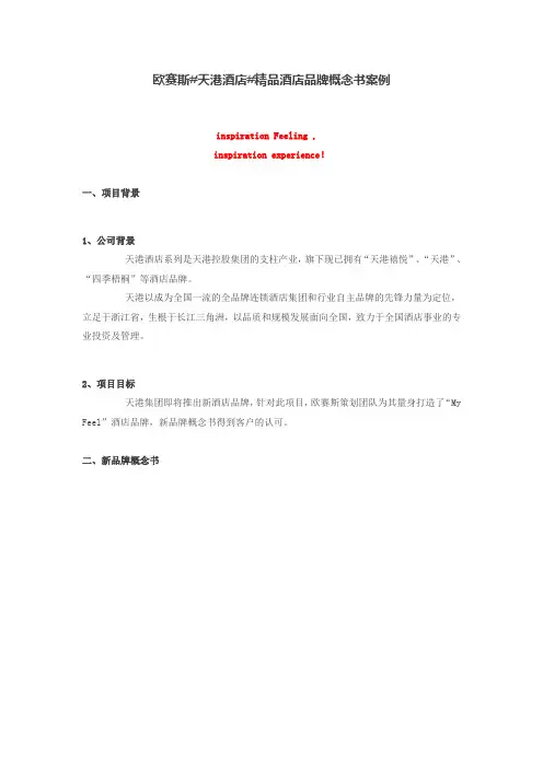 欧赛斯#天港酒店#精品酒店品牌概念书案例