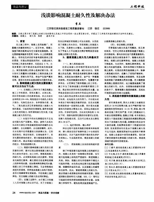 浅谈影响混凝土耐久性及解决办法