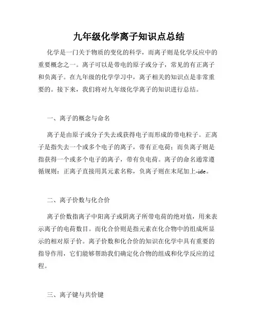 九年级化学离子知识点总结