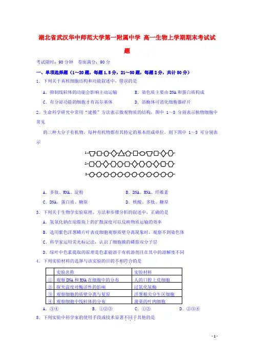 (完整)湖北省武汉华中师范大学第一附属高一生物上学期期末考试试题
