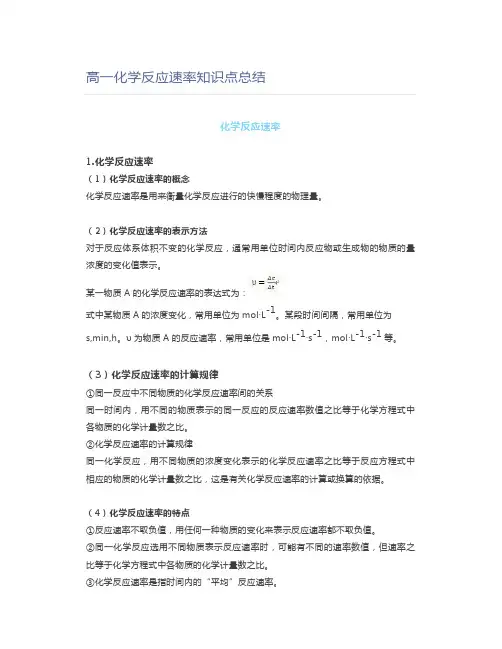 高中化学高一化学反应速率知识点总结