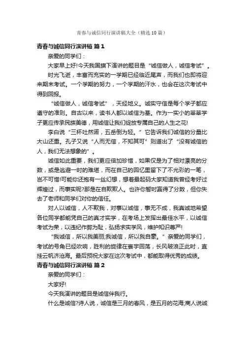 青春与诚信同行演讲稿大全（精选10篇）