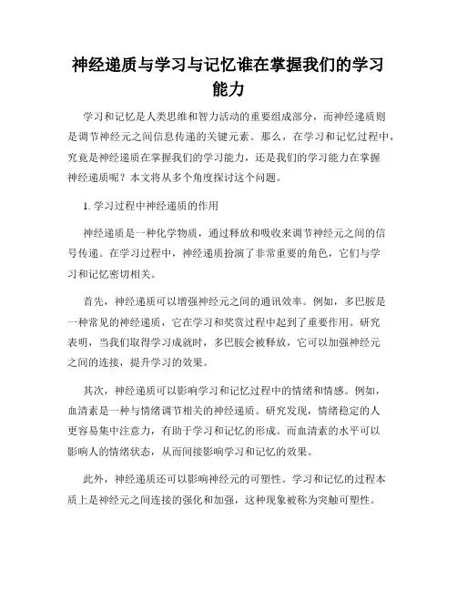神经递质与学习与记忆谁在掌握我们的学习能力