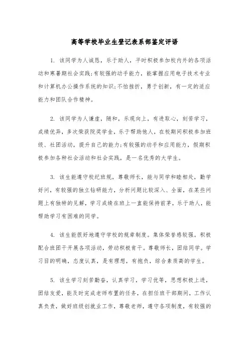 高等学校毕业生登记表系部鉴定评语(2篇)