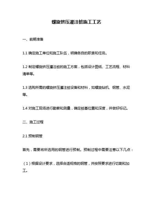 螺旋挤压灌注桩施工工艺
