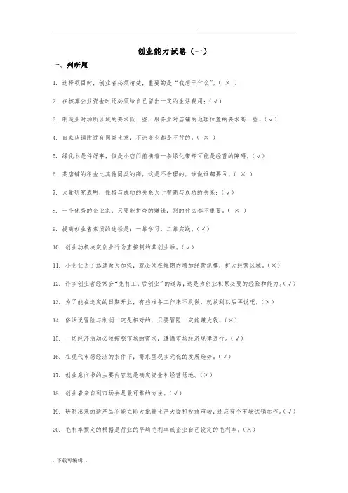 创业能力试题(卷)1(答案)