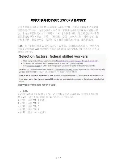 加拿大联邦技术移民FSW六项基本要求