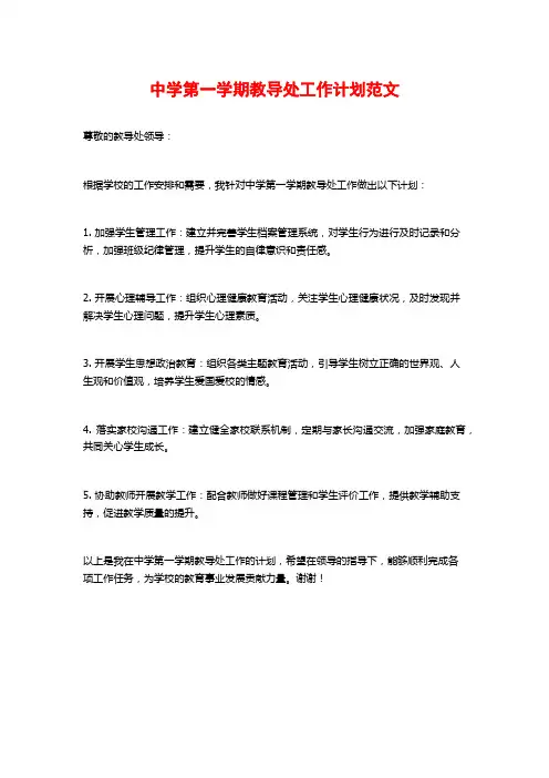 中学第一学期教导处工作计划范文