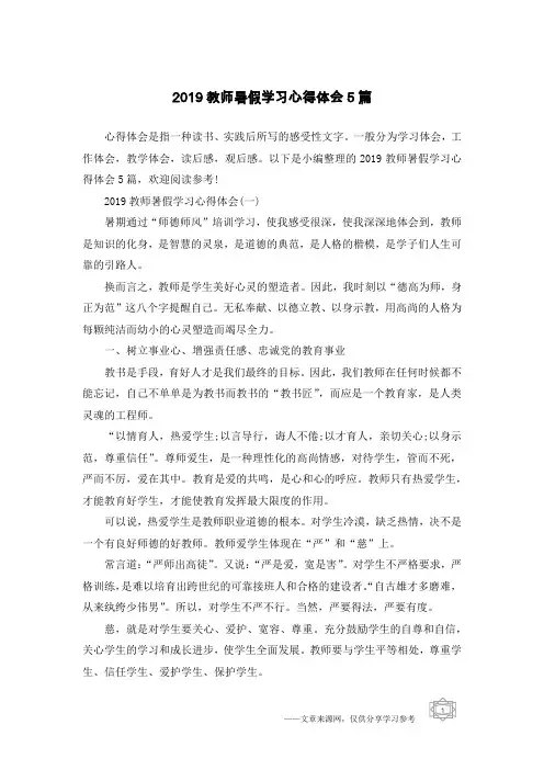 2019教师暑假学习心得体会5篇