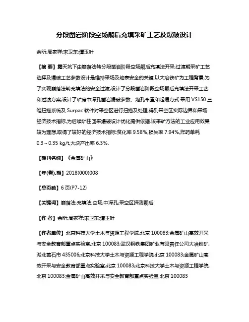 分段凿岩阶段空场嗣后充填采矿工艺及爆破设计