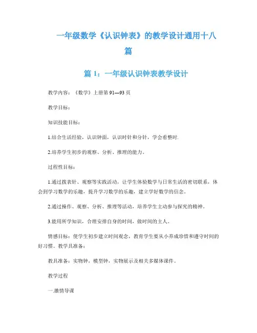 一年级数学《认识钟表》的教学设计通用十八篇