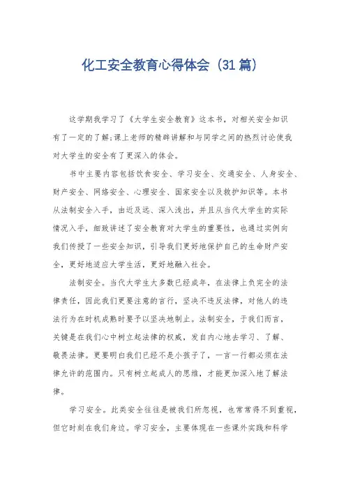 化工安全教育心得体会(31篇)