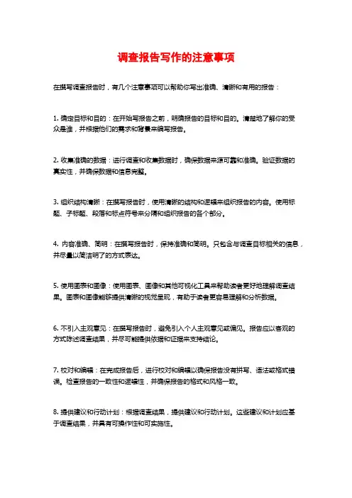 调查报告写作的注意事项