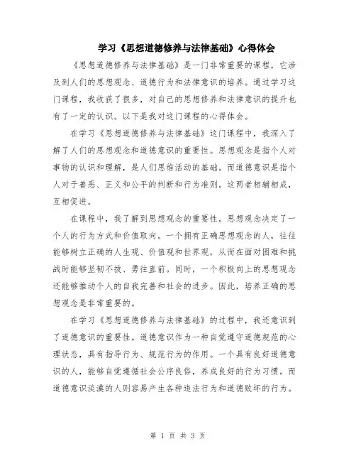 学习《思想道德修养与法律基础》心得体会