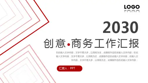 红色创意商务风工作汇报PPT模板