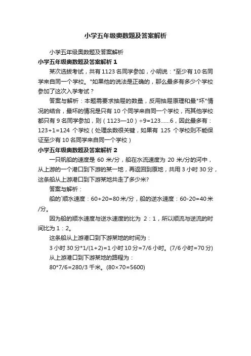 小学五年级奥数题及答案解析