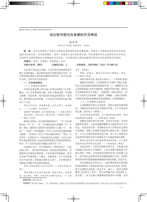 试比较中国与古希腊的月亮神话