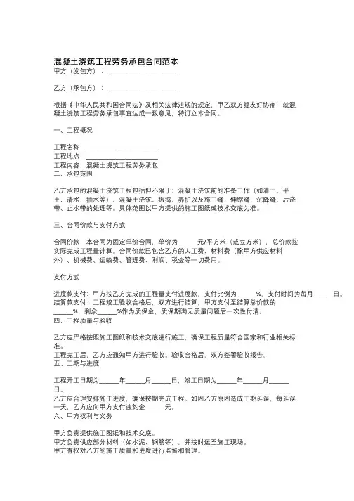 混凝土浇筑工程劳务承包合同范本