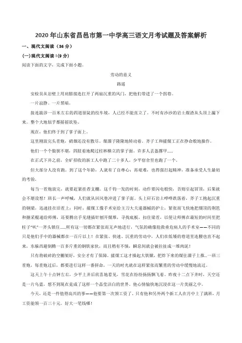 2020年山东省昌邑市第一中学高三语文月考试题及答案解析