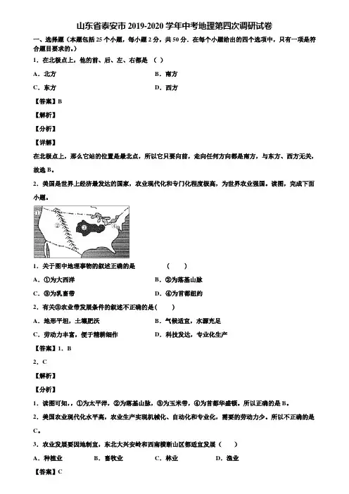 山东省泰安市2019-2020学年中考地理第四次调研试卷含解析
