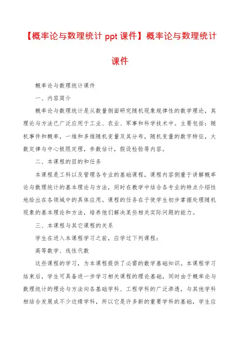 【概率论与数理统计ppt课件】概率论与数理统计课件
