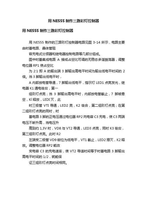 用NE555制作三路彩灯控制器