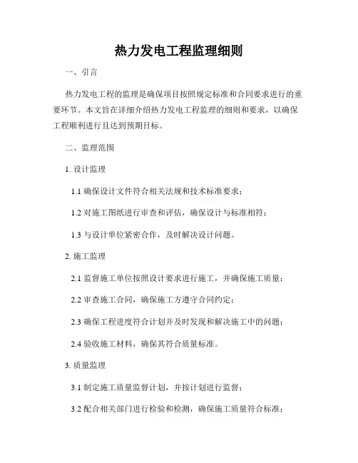 热力发电工程监理细则