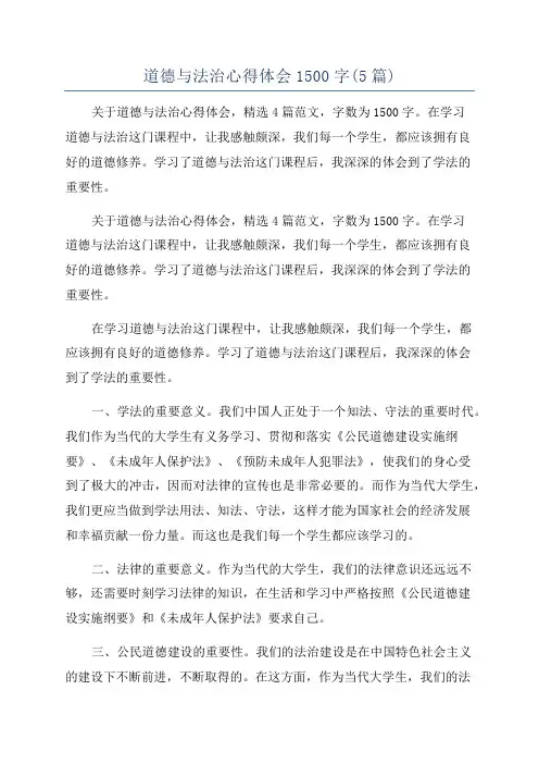 道德与法治心得体会1500字(5篇)