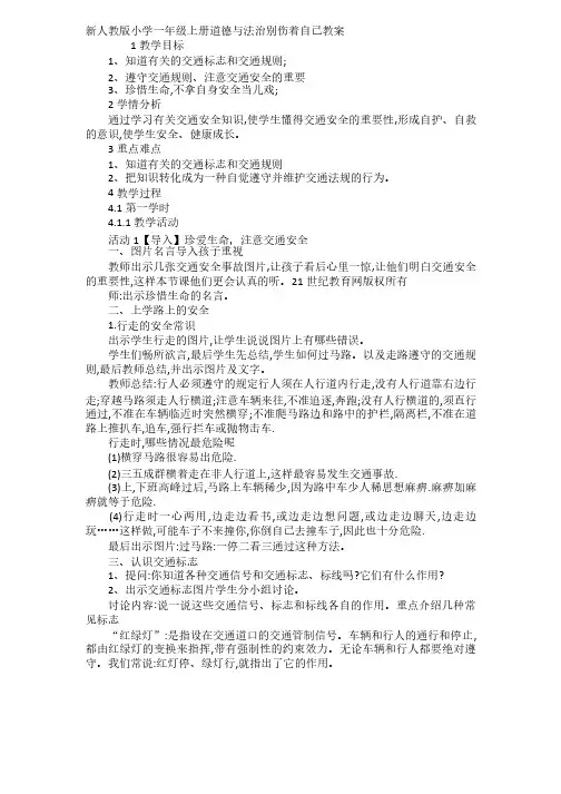 人教版小学一年级上册道德与法治教案别伤着自己教案