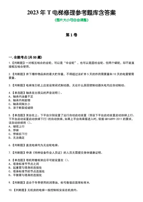 2023年T电梯修理参考题库含答案4