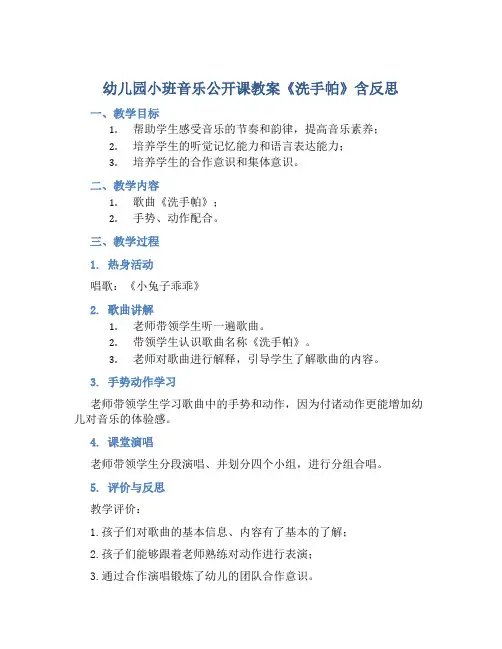 幼儿园小班音乐公开课教案《洗手帕》含反思