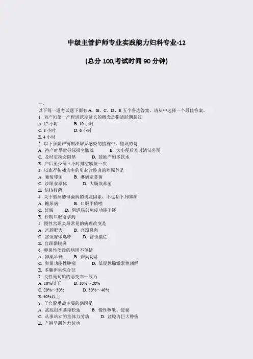 中级主管护师专业实践能力妇科专业-12_真题-无答案