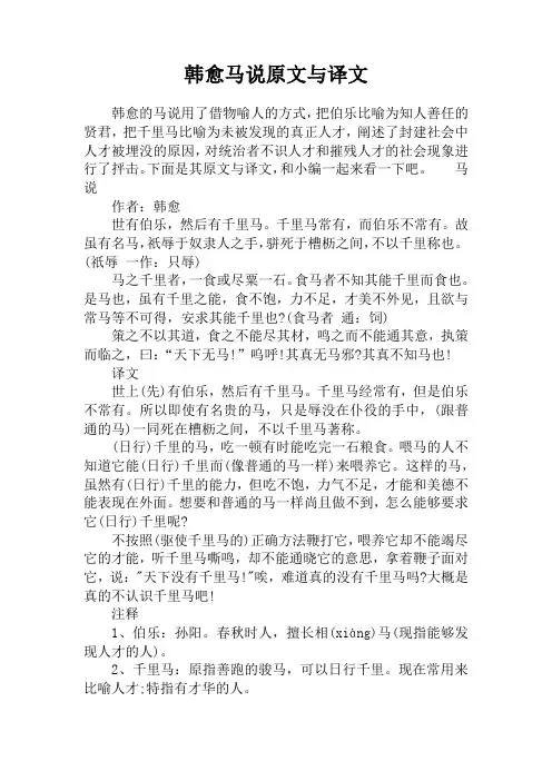 韩愈马说原文与译文