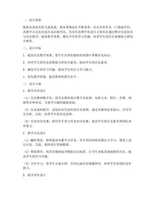 历史信息教学化设计方案