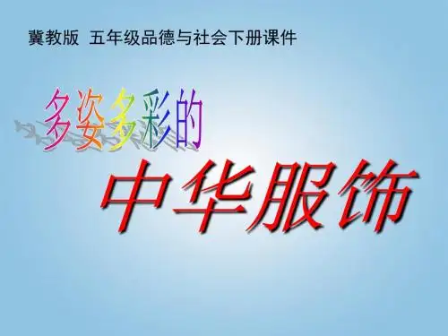 五年级下册品德：多姿多彩的中华服饰