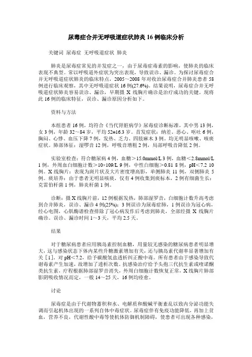 尿毒症合并无呼吸道症状肺炎16例临床分析