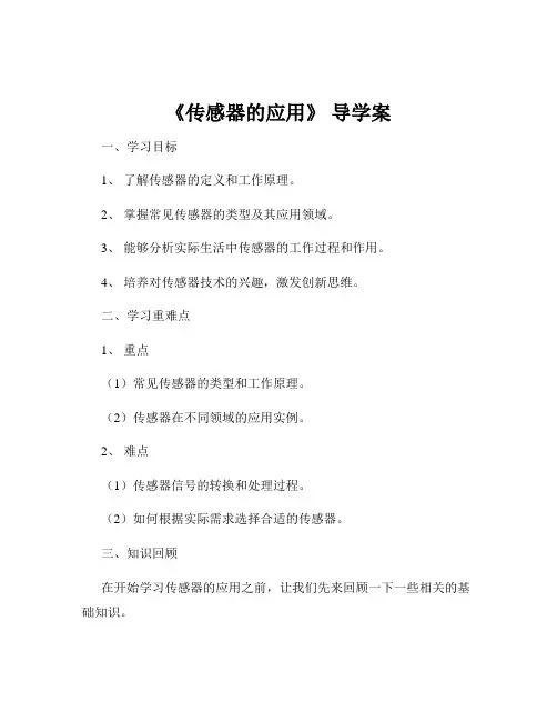 《传感器的应用》 导学案
