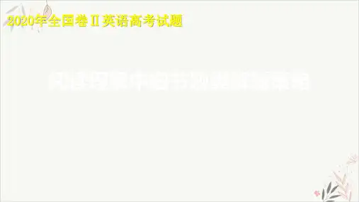 2020年高考全国二卷英语阅读理解试题解析之细节理解题的解题策略教学课件