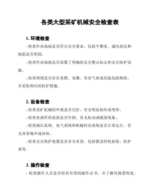 各类大型采矿机械安全检查表