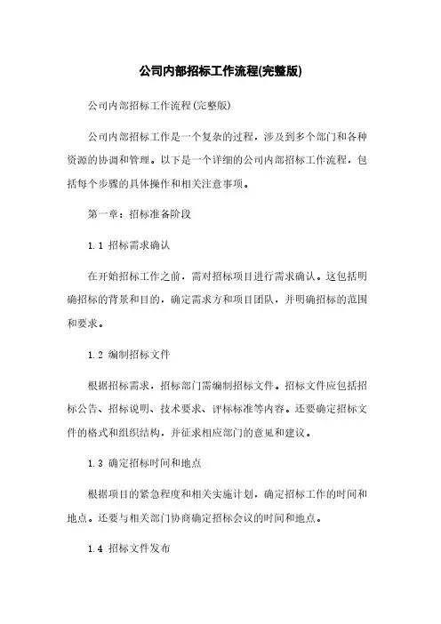 公司内部招标工作流程(完整版)