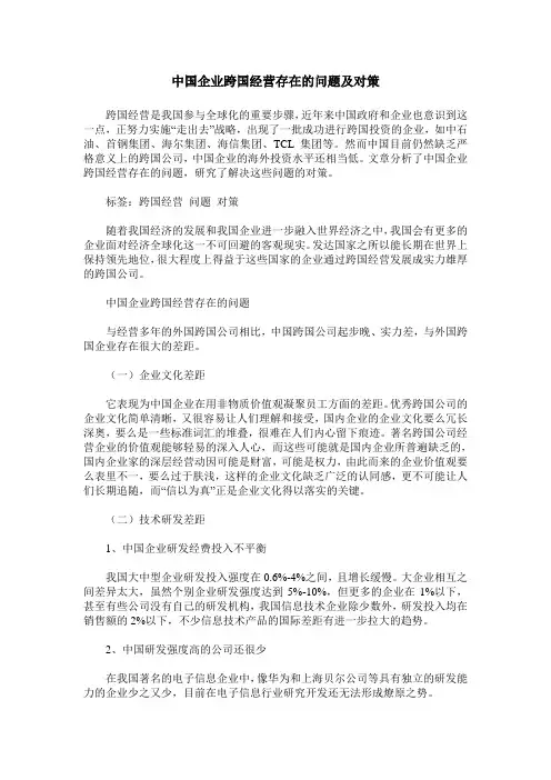 中国企业跨国经营存在的问题及对策