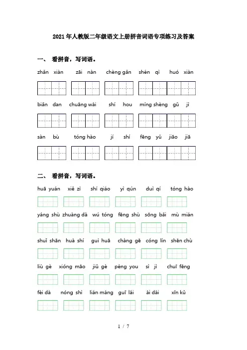 2021年人教版二年级语文上册拼音词语专项练习及答案