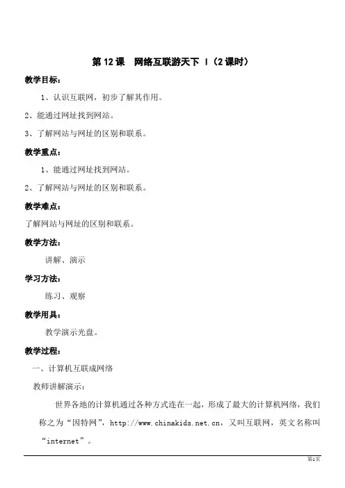 信息技术三年级上西交大版第12课  网络互联游天下 教案