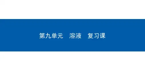 人教版九年级下册化学 第九单元 溶液复习课课件