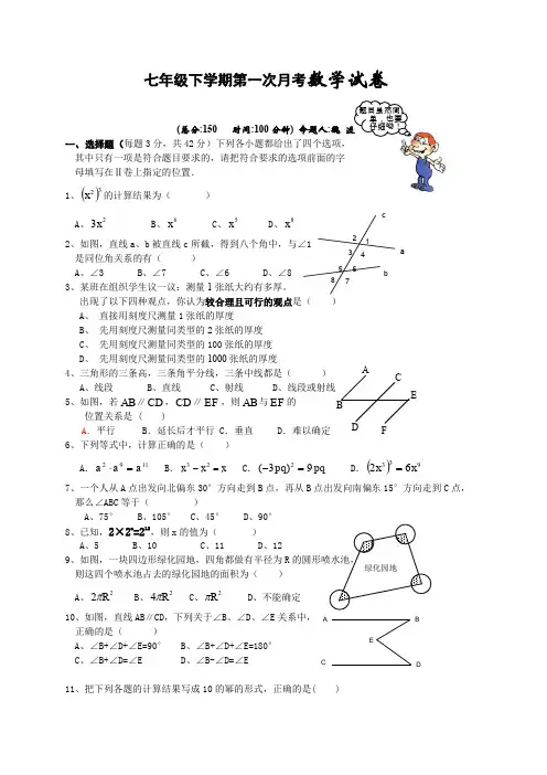 七年级下学期第一次月考数学试卷.doc