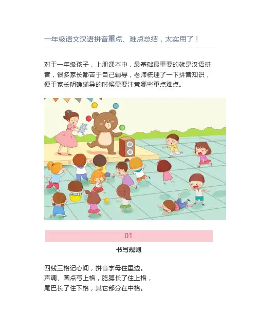 一年级语文汉语拼音重点、难点总结太实用了