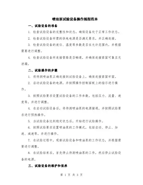 喷油泵试验设备操作规程范本