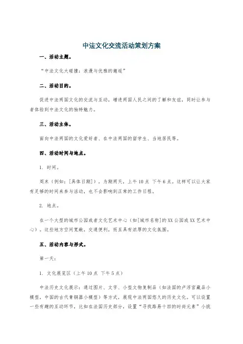 中法文化交流活动策划方案